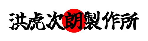 洪虎次朗製作所
